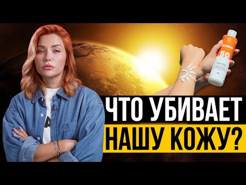 Что убивает нашу кожу?