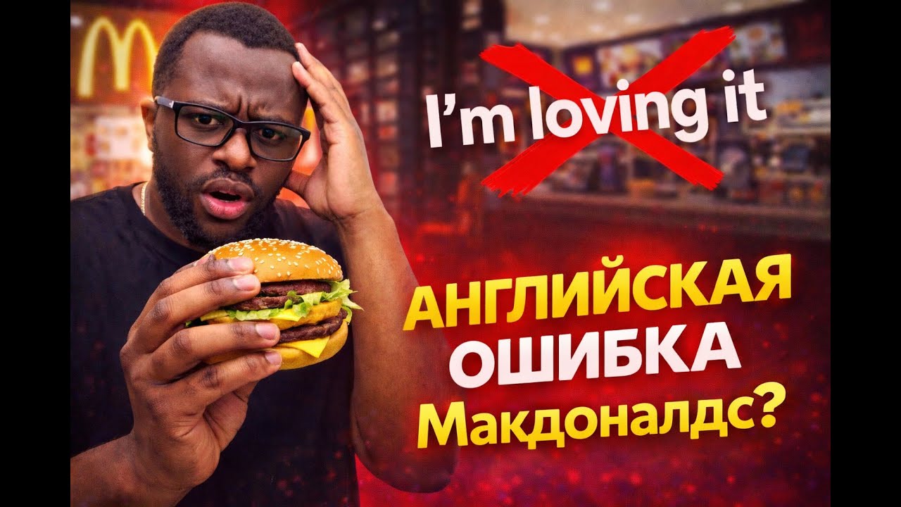 I'm Loving It - ГРАММАТИЧЕСКАЯ ОШИБКА от Макдональдса? | Stative Verbs