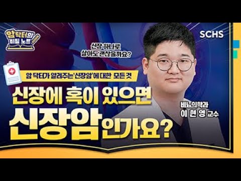 [📜👨🏻‍⚕️암닥터의비밀노트] 혹이라고 다 암은 아니다? 신장암의 진짜 원인과 치료법 총정리｜순천향대서울병원 비뇨의학과 이현영 교수