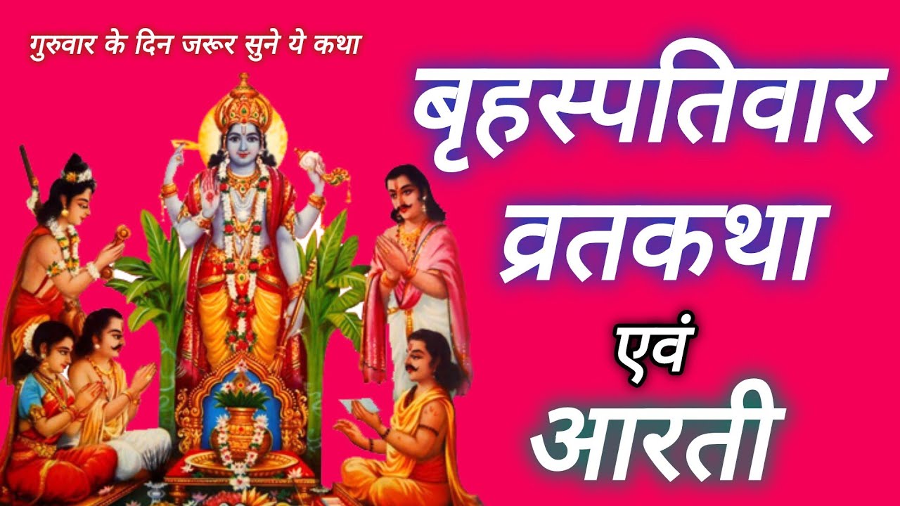 Guruvar Vrat Katha In Audio|Guruvar Katha|Brihaspativar Vrat Katha|Brihaspatidev Ki Katha|Guruvar