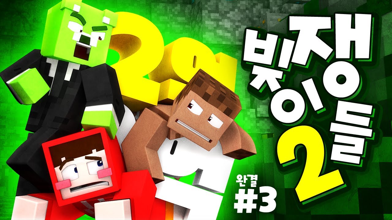 모두가 속았다.. 사실 이 콘텐츠도 구라!!?ㅣ빚쟁이들2 #3 *완결*