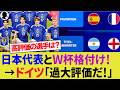 【海外の反応】ドイツ代表サポによるW杯優勝格付けのリアルな本音！日本人で高く評価されている選手は？【サッカー日本代表/ハイライト/W杯/佐野海舟/長田澪/バックハウス/パワーランキング】
