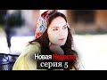 Новая Невеста | серия 5 (русские субтитры) Yeni Gelin