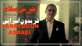 ( موزیک ویدیو آخرین سلام فریدون آسرایی ) Fereydoun Asraei - Akharin Salam Official Video