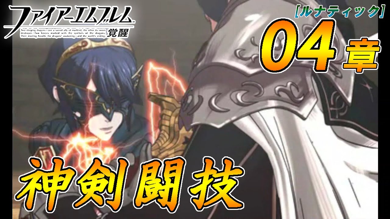 ファイアーエムブレム 覚醒】04章 神剣闘技 - YouTube