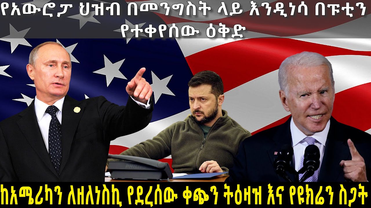 የአውሮፓ ህዝብ በመንግስት ላይ እንዲነሳ በፑቲን የተቀየሰው እቅድ ! - አርትስ ምልከታ @ArtsTvWorld