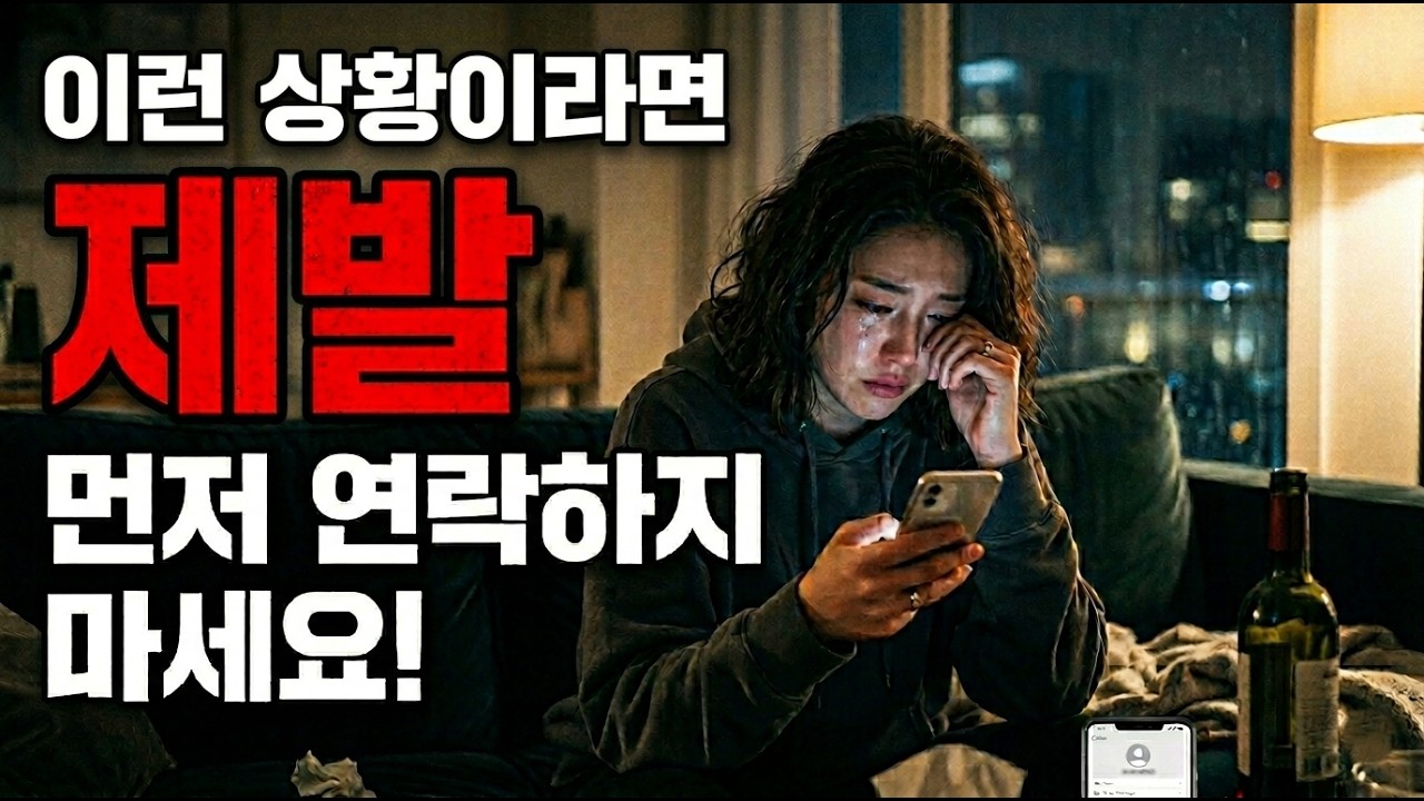 이때는 가만히 있으세요, 재회 확률이 급격히 상승합니다.