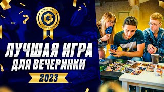 ЛУЧШИЕ ИГРЫ ДЛЯ ВЕЧЕРИНКИ 2023 - представляем претендентов настольной премии Geek Media Awards