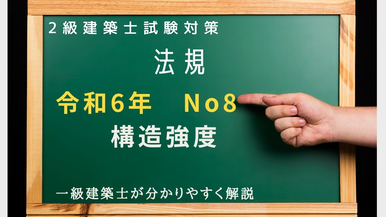 2級建築士過去問 法規 令和6年No8を解説 「構造強度」（一級建築士が