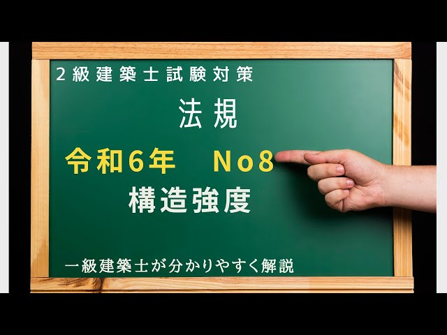 2級建築士過去問 法規 令和6年No8を解説 「構造強度」（一級建築士が