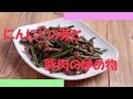 にんにくの芽と豚肉の炒め物の作り方 - 使えるレシピ