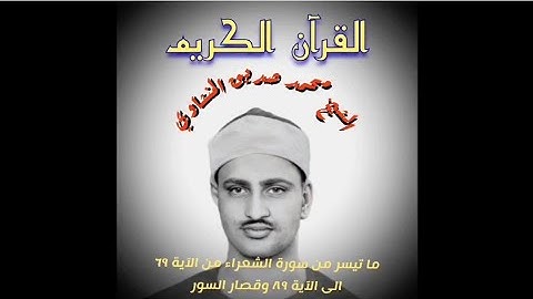 تلاوة مباركة للشيخ المرحوم محمد صديق المنشاوي  سورة الشعراء من الآية ٦٩ الى الآية ٨٩ وقصار السور
