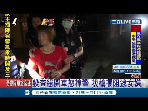 玩命關頭!? 躲查緝開車怒撞警 拔"武器"遭攔阻逮"女嫌"｜記者 涂永全 朱怡蓉｜【LIVE大現場】20190621｜三立新聞台