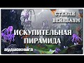 Искупительная пирамида | Стенли Вейнбаум | Фантастика