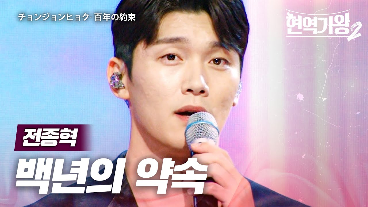 전종혁(チョンジョンヒョク) - 백년의 약속(百年の約束)｜현역가왕2 3회