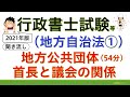 【地方自治法Ⅰ】2021年版（行政書士試験・公務員試験・スキマ時間・聞き流し）