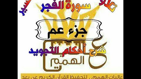 شرح أحكام التجويد لسورة الفجر