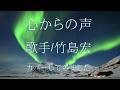 ※曲名 心からの声 ※歌手 竹島宏 ※キー +3 coverbyマミー