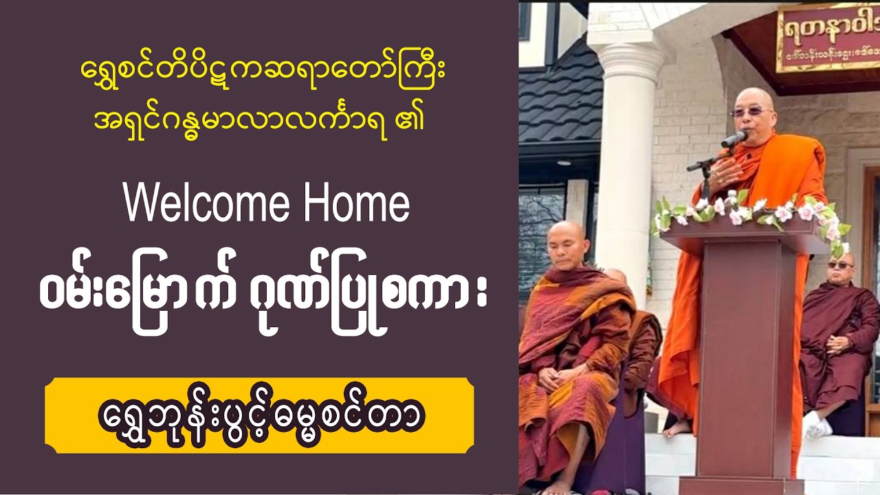 ■ Welcome Home ဝမ်းမြောက်ဂုဏ်ပြုစကား | အရှင်ဂန္ဓမာလာလင်္ကာရ (ရွှေစင်တိပိဋကဆရာတော်)