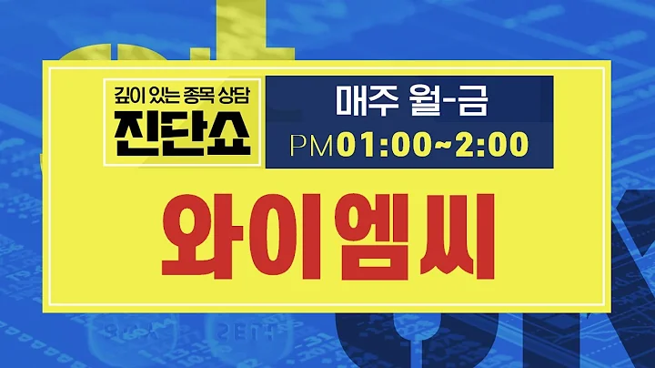 와이엠씨(155650), 상승 위한 모멘텀 부재에 주가 변동성 미비...재반등 나온다면 매도 전략 세워야...#와이엠씨