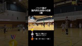 バスケ部なら分かる応援3選