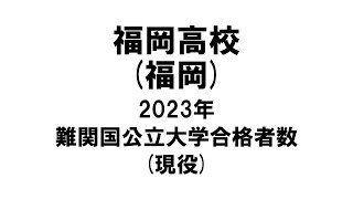 福岡高校(福岡) 2023年難関国公立大学合格者数(現役)