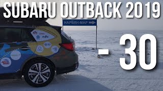 Subaru Outback 2019 Тест Драйв, Отзывы при большом морозе