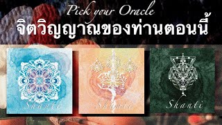 Pick your oracle : จิตวิญญาณของท่านตอนนี้