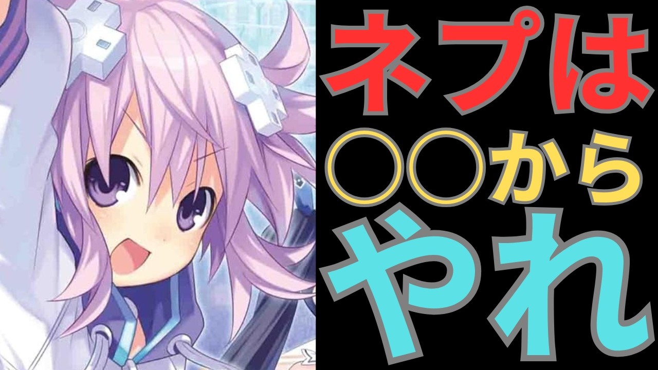 ゲーム紹介】『ネプテューヌシリーズ』、どこから入ればいい？ - YouTube