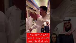 فرحة الامير عبدالعزيز بن فهد بعلاج شاب #السعودية #shorts