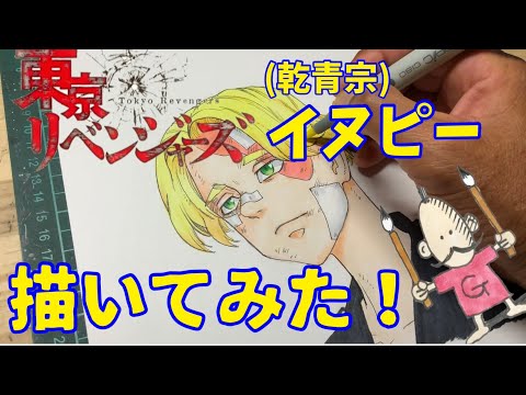 【東京卍リベンジャーズ】イヌピー(乾青宗)描いてみた！　Tokyo revengers
