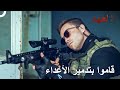 أشهر مشاهد العمليات للجنود الشجعان 41 العهد 