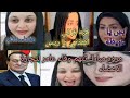 مروه حسني مبارك تفتح النار على وفاء عامر و هبه التركي مرات شيكا باعوا كليته وفص الميد قبل مايموت مروه حسني مبارك تفتح النار على وفاء عامر و هبه التركي مرات شيكا باعوا كليته وفص الميد قبل مايموت