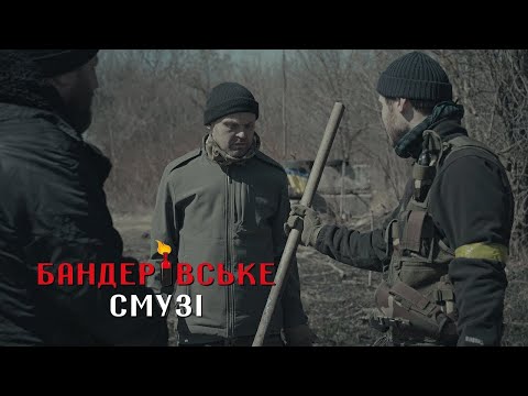 Видео: Бандерівське Смузі - Посівна (2022) @EASYFilmsProduction