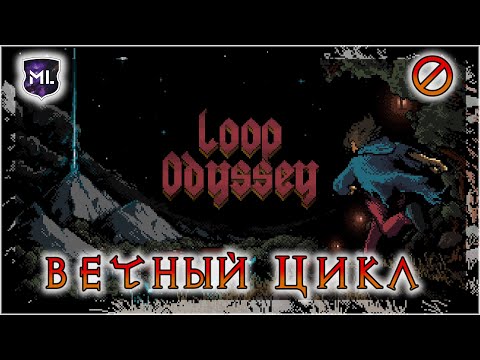 Loop Odyssey - Вечный цикл - Прохождение № 0