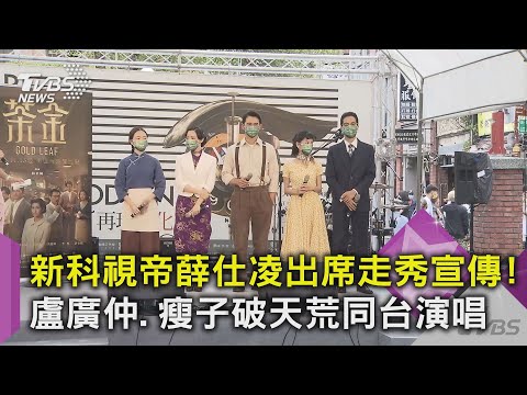 新科視帝薛仕凌出席走秀宣傳! 盧廣仲.瘦子破天荒同台演唱｜TVBS新聞