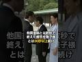 ㊗️70万回再生🎊　世界が絶賛した雅子さまの外交力とは…！？　#皇室 #雅子さま #shorts