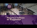 Нищета и поборы во Владимире