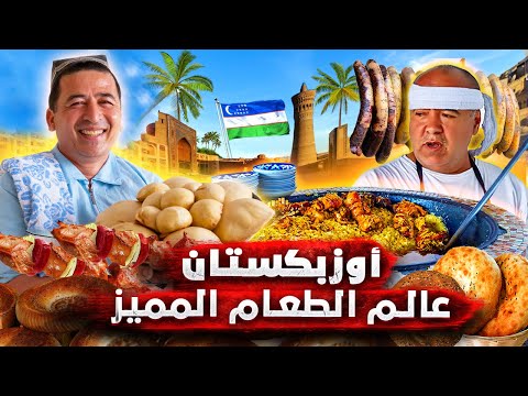 تجربة أكل لحم الخيل والكلاب طعام وجمال وأسرار لا ت صدق في أوزبكستان فيلم وثائقي