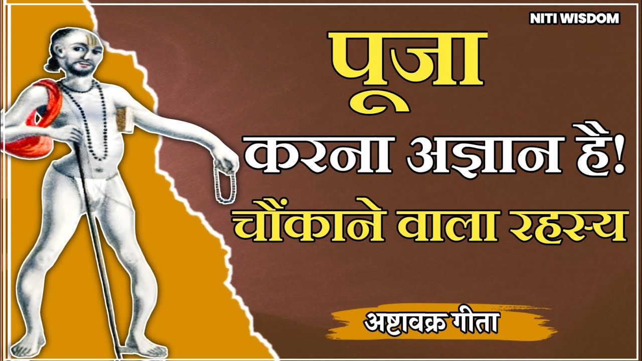 पूजा करना अज्ञान है? अष्टावक्र मुनि का चौंकाने वाला रहस्य 🤔