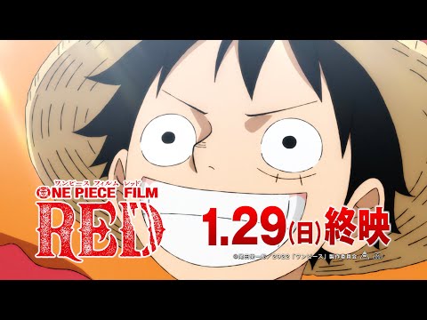 【FILM RED】終映告知／応援に感謝！！