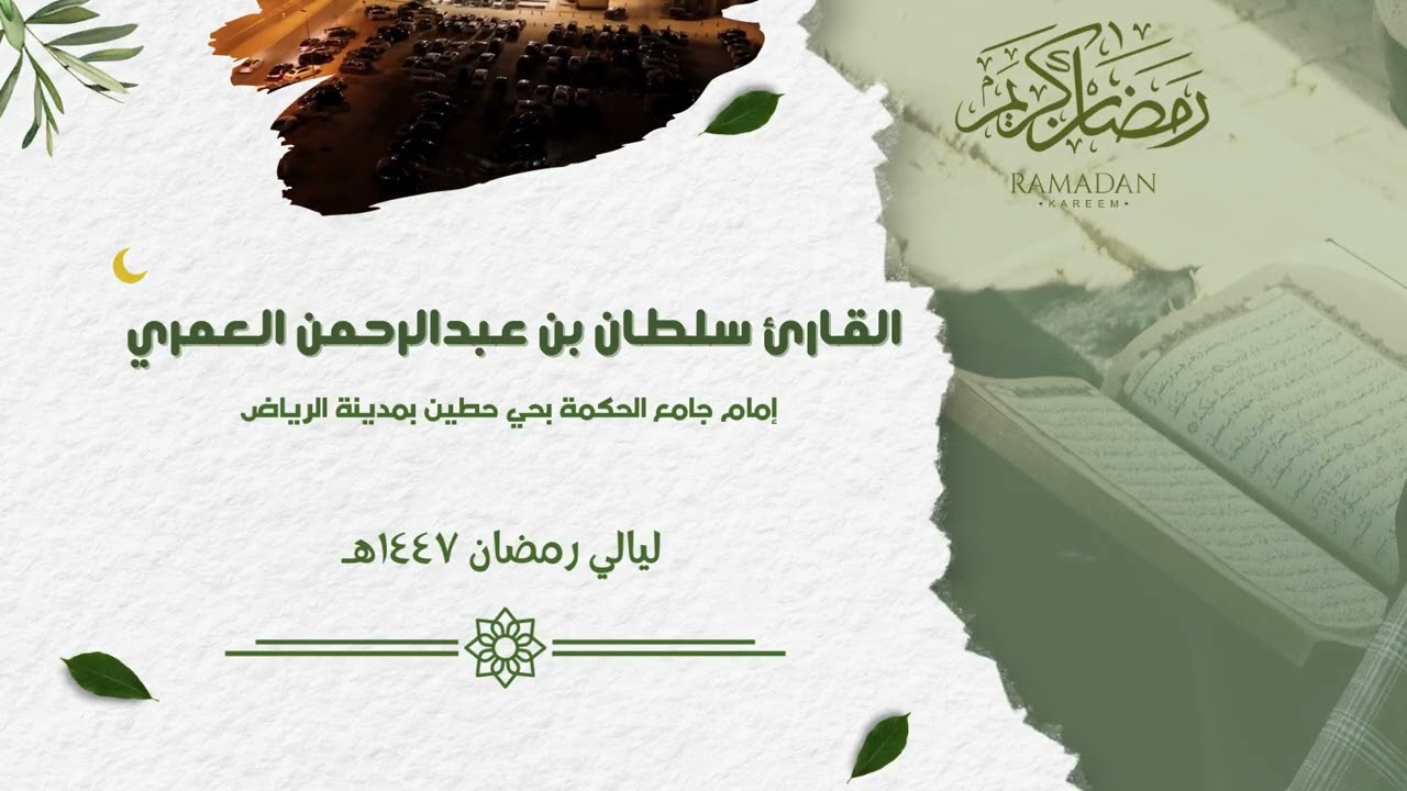 وكل شيء عنده بمقدار  ll  تلاوة بديعة لسورة الرعد #رمضان  ١٤٤٧هـ  ll القارئ سلطان العمري