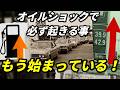 オイルショックが来れば必ず起きる6つのこと（歴史が5回証明済み）
