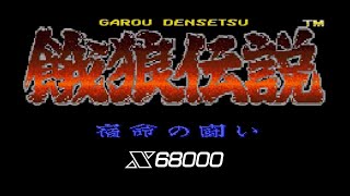 餓狼伝説 / Fatal Fury X68000版[MU50] 60FPS - YouTube