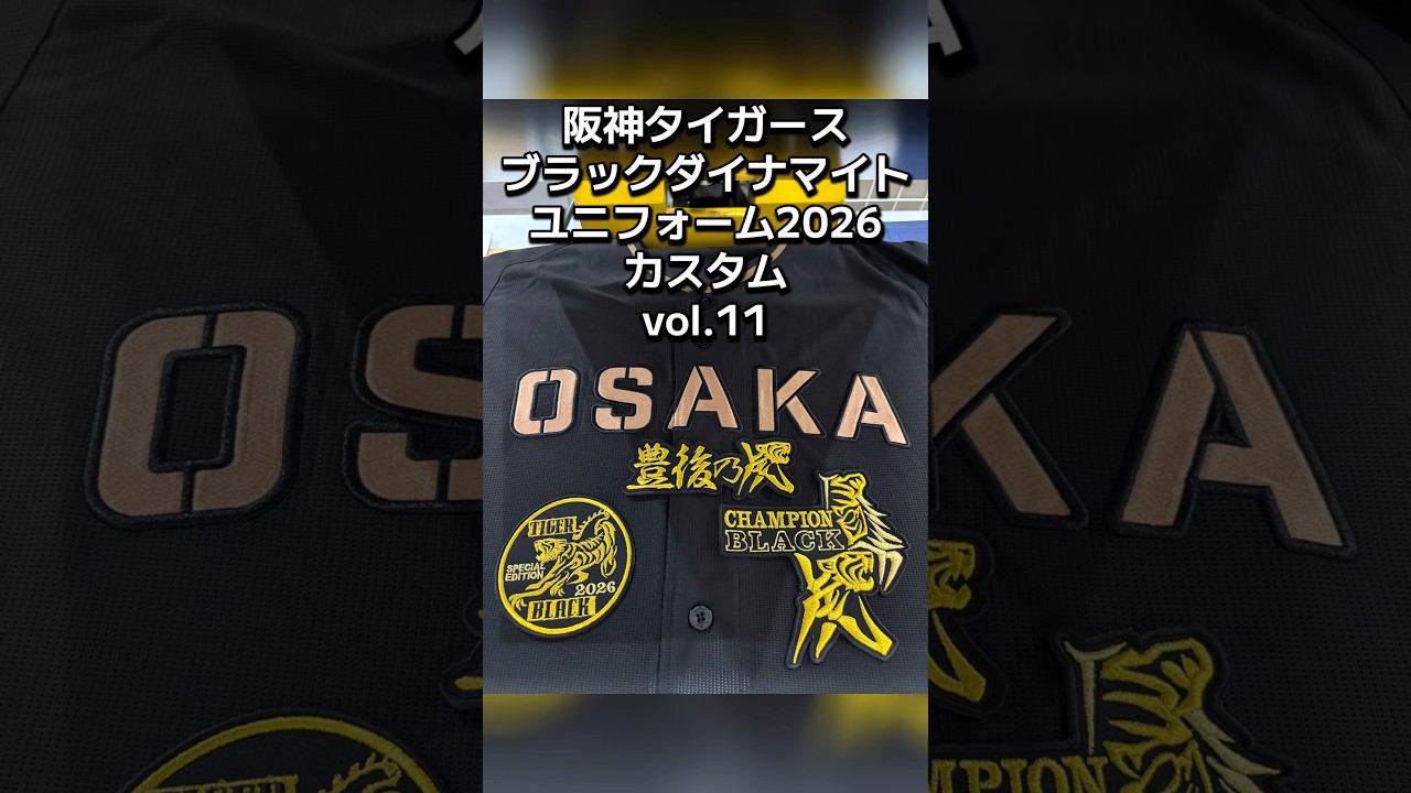 阪神タイガース・ブラックダイナマイトユニフォーム2026カスタムvol.11