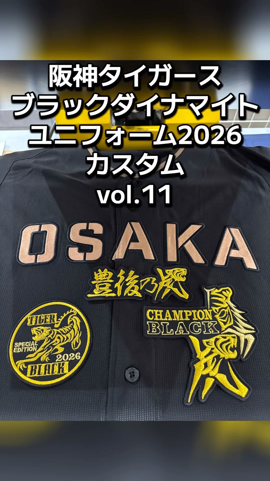 阪神タイガース・ブラックダイナマイトユニフォーム2026カスタムvol.11