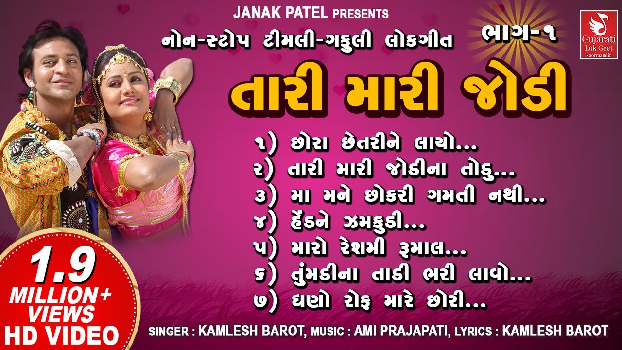      I Tari Mari Jodi  Kamlesh Barot  Adivasi Timli Gafuli Songs