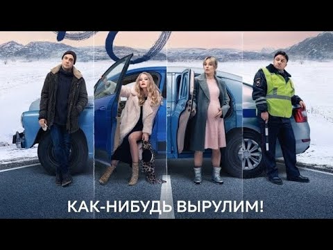 Везёт (сериал 2021) – 1-10 серии фильм –  трейлер