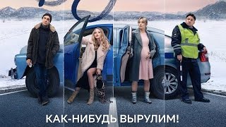 Везёт (Сериал 2021) – 1-10 Серии Фильм –  Трейлер