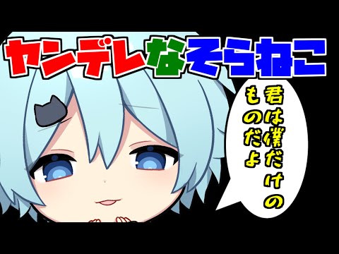 【そらねこ】ヤンデレそらねこくんのキスマークｗｗｗ【きみゆめ】【そらねこ切り抜き】